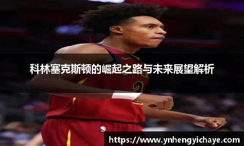 科林塞克斯顿的崛起之路与未来展望解析