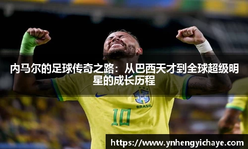 内马尔的足球传奇之路：从巴西天才到全球超级明星的成长历程