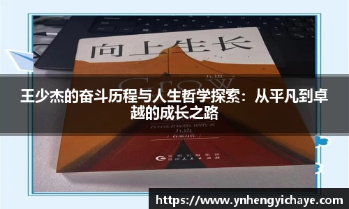 王少杰的奋斗历程与人生哲学探索：从平凡到卓越的成长之路