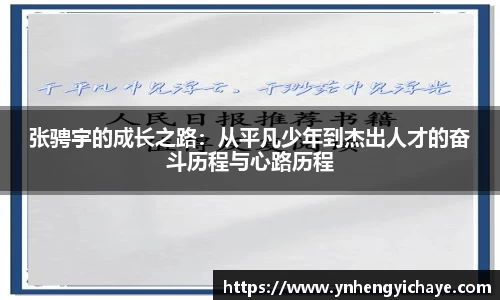 张骋宇的成长之路：从平凡少年到杰出人才的奋斗历程与心路历程
