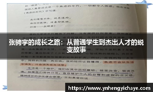 张骋宇的成长之路：从普通学生到杰出人才的蜕变故事