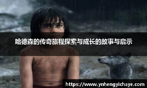 哈德森的传奇旅程探索与成长的故事与启示