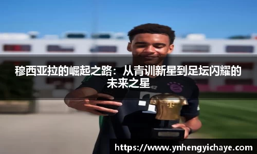 穆西亚拉的崛起之路：从青训新星到足坛闪耀的未来之星