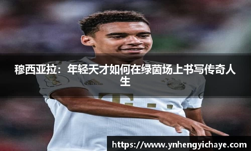 穆西亚拉：年轻天才如何在绿茵场上书写传奇人生