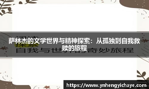 萨林杰的文学世界与精神探索：从孤独到自我救赎的旅程