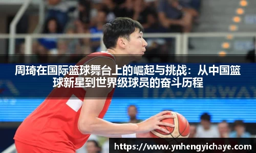 周琦在国际篮球舞台上的崛起与挑战：从中国篮球新星到世界级球员的奋斗历程