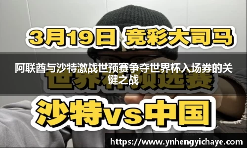 阿联酋与沙特激战世预赛争夺世界杯入场券的关键之战