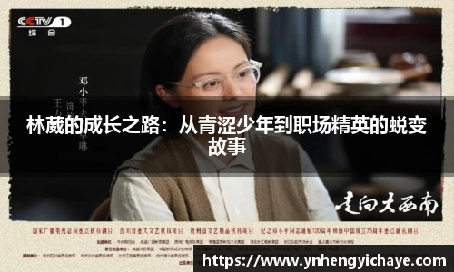 林葳的成长之路：从青涩少年到职场精英的蜕变故事