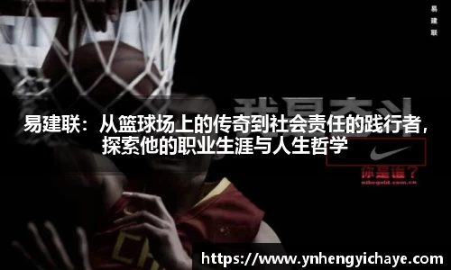 易建联：从篮球场上的传奇到社会责任的践行者，探索他的职业生涯与人生哲学