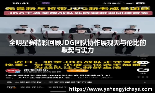 全明星赛精彩回顾JDG团队协作展现无与伦比的默契与实力