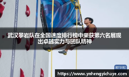 武汉攀岩队在全国速度排行榜中荣获第六名展现出卓越实力与团队精神