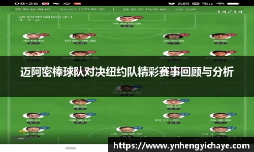 迈阿密棒球队对决纽约队精彩赛事回顾与分析