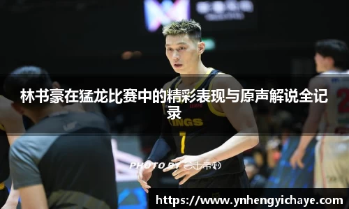 林书豪在猛龙比赛中的精彩表现与原声解说全记录